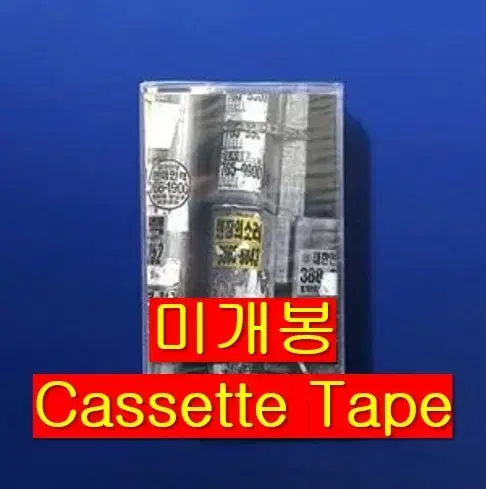 아날로그소년 - 현장의 소리 (미개봉, Cassette Tape)